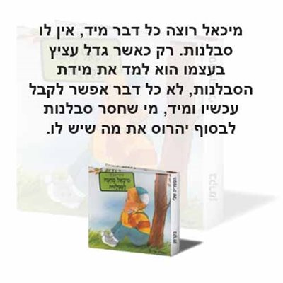 מיכאל מחכה לסבלנות