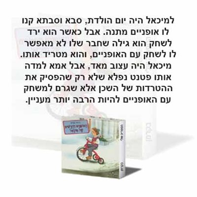 האופניים החדשים של מיכאל