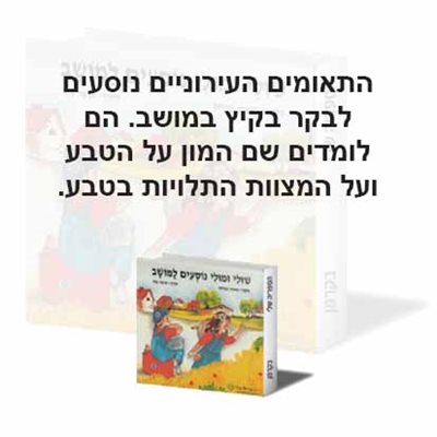 שולי ומולי נוסעים למושב