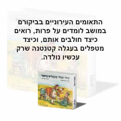 שולי ומולי מטפלים בחומי