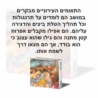שולי ומולי והאפרוח הבודד