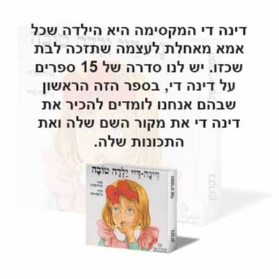 דינה די ילדה טובה