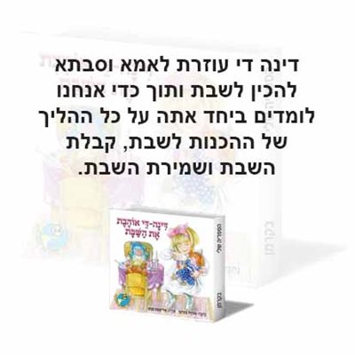 דינה די אוהבת את השבת