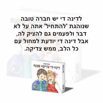 דינה די צדיקה קטנה