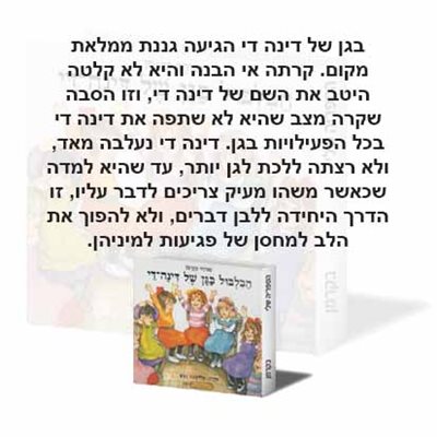 הבלבול בגן של דינה די