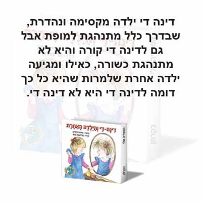 דינה די והילדה האחרת