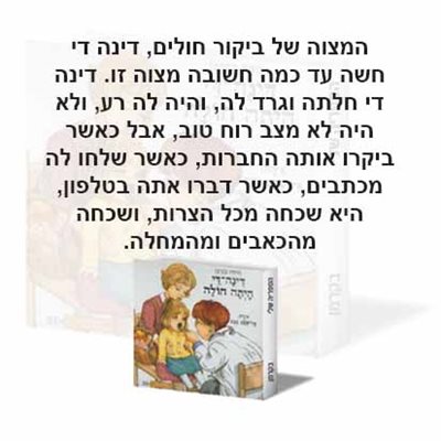 דינה די היתה חולה