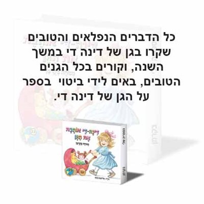 דינה די אוהבת את הגן