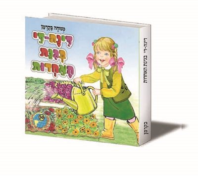 דינה די בגינת האחדות