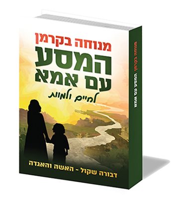 המסע עם אמא