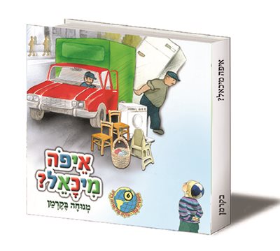 איפה מיכאל?