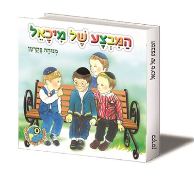 המבצע של מיכאל