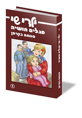 ילדי שי מגלים תושיה