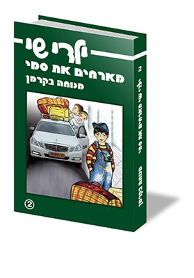 ילדי שי מארחים את סמי