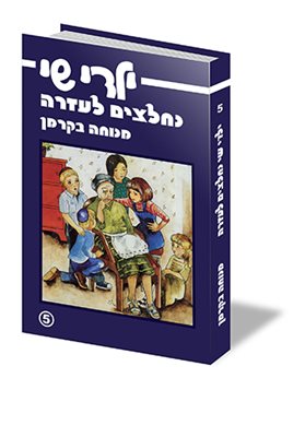 ילדי שי נחלצים לעזרה