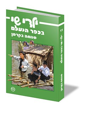 ילדי שי בכפר הנעלם