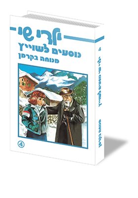 ילדי שי נוסעים לשוויץ