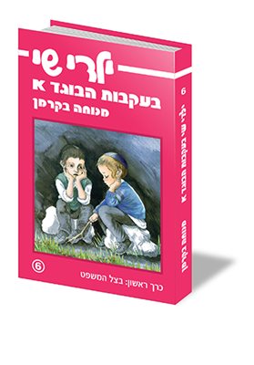ילדי שי בעקבות הבוגד - א