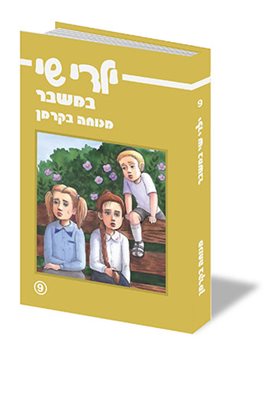 ילדי שי במשבר