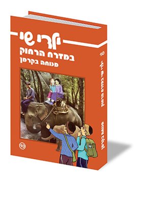 ילדי שי במזרח הרחוק