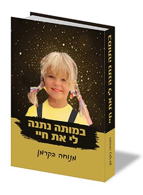 במותה נתנה לי את חיי