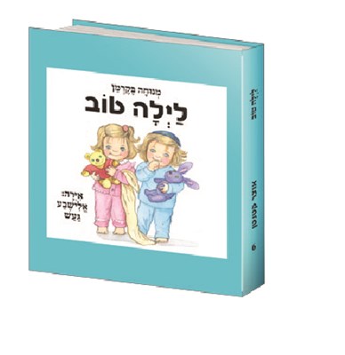 לילה טוב