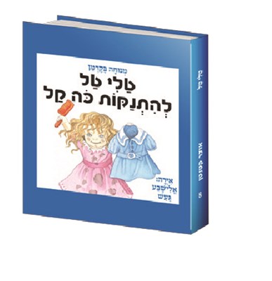 טל טל להתנקות כה קל