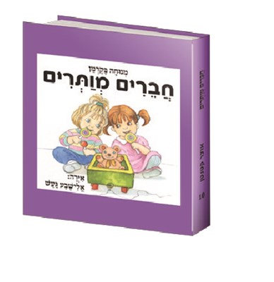 חברים מוותרים