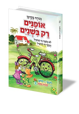 אופניים רק בשניים