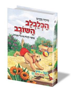 הכלבלב השובב