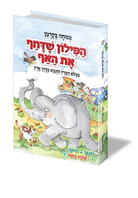 הפילון שדחף את האף
