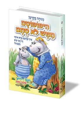 היפופוטם ממש לא סתם