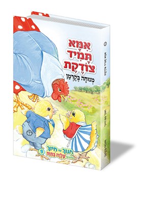 אמא תמיד צודקת