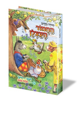 החמור העצלן