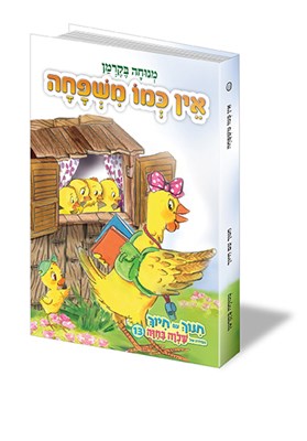 אין כמו משפחה