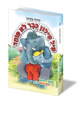 פיל פילון כבר לא פוחד