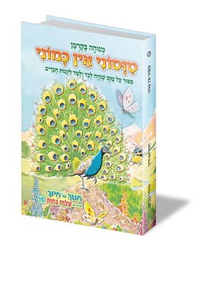 טוסוני אין כמוני