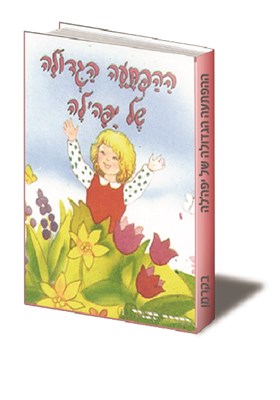 ההפתעה הגדולה של יפה'לה