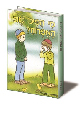 מי הפיל את האפרוח