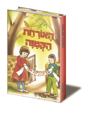 האורחת הקטנה