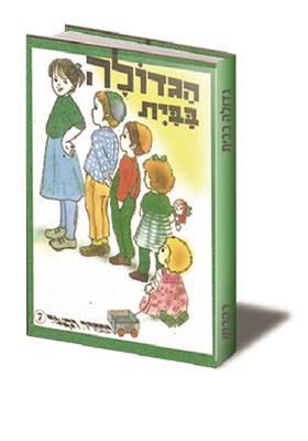 הגדולה בבית
