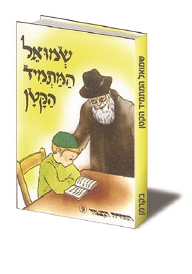 שמואל המתמיד הקטן
