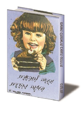 מעשה לתפארת בעוגה נהדרת