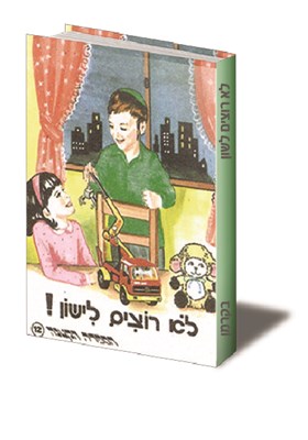 לא רוצים לישון!