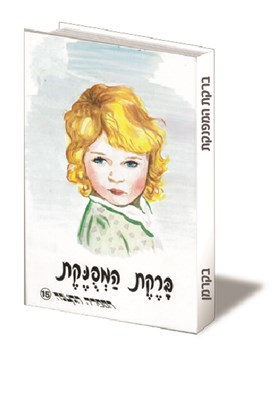 ברקת המפונקת