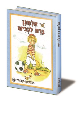 אלחנן ברח לכביש