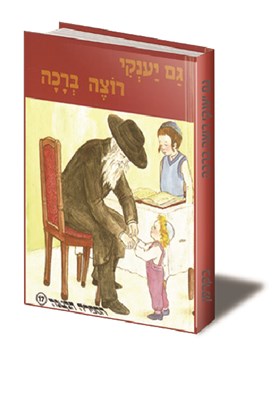 גם יענקי רוצה ברכה