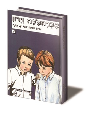 מדוע בכתה אמא של ירון? (ג)