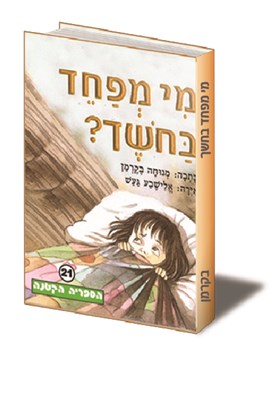 מי מפחד בחושך?