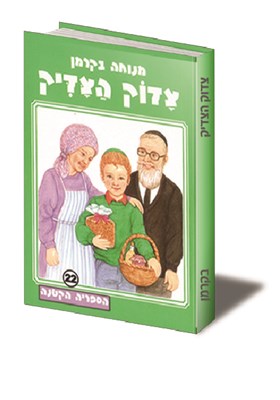 צדוק הצדיק